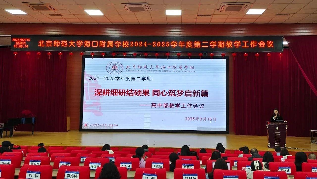 锐意进取，共赴新篇——北京师范大学海口附...
