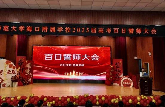 百日拼搏为圆梦，青春无悔创辉煌——北京师...