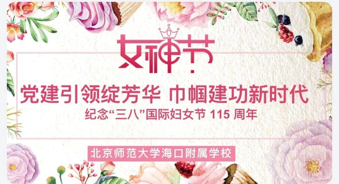 党建引领绽芳华，巾帼建功新时代——北京师...
